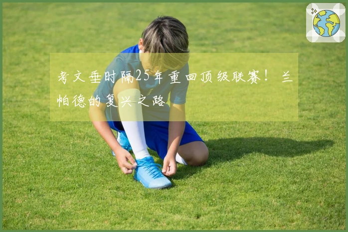 考文垂时隔25年重回顶级联赛！兰帕德的复兴之路