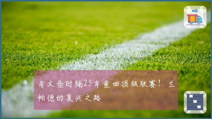 考文垂时隔25年重回顶级联赛！兰帕德的复兴之路