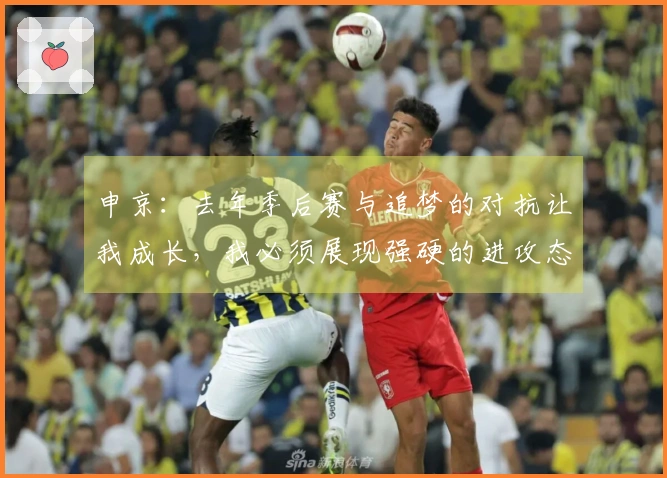 申京：去年季后赛与追梦的对抗让我成长，我必须展现强硬的进攻态度