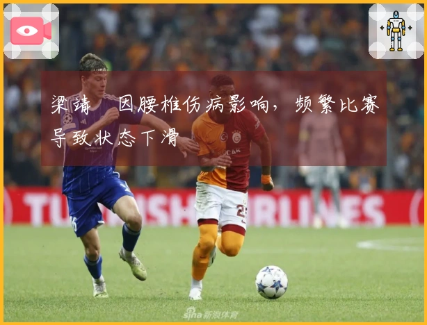 梁靖崑因腰椎伤病影响，频繁比赛导致状态下滑