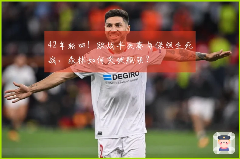 42年轮回！欧战半决赛与保级生死战，森林如何突破瓶颈？