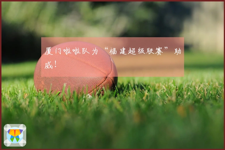 厦门啦啦队为“福建超级联赛”助威！