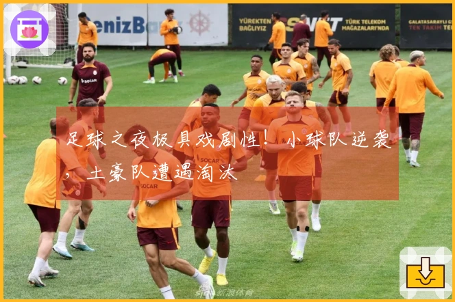 足球之夜极具戏剧性！小球队逆袭，土豪队遭遇淘汰