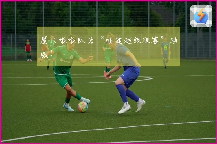 厦门啦啦队为“福建超级联赛”助威！
