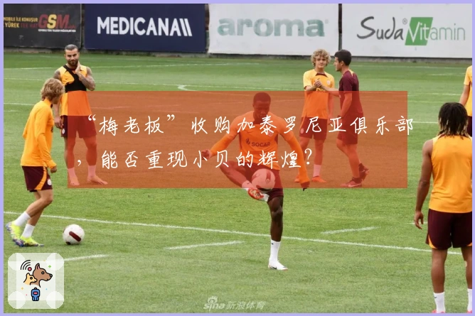 “梅老板”收购加泰罗尼亚俱乐部，能否重现小贝的辉煌？
